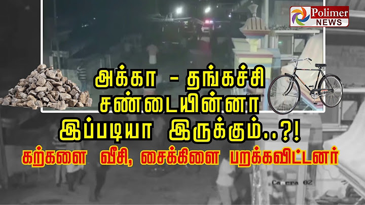 அக்கா - தங்கச்சி சண்டையின்னா இப்படியா இருக்கும்..?! கற்களை வீசி, சைக்கிளை பறக்கவிட்டனர்