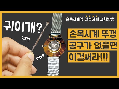 [꿀팁] 손목시계 뚜껑 여는법 귀이개로 손쉽게 열어보자! 시계약 교체하는 방법 Replace watch battery.