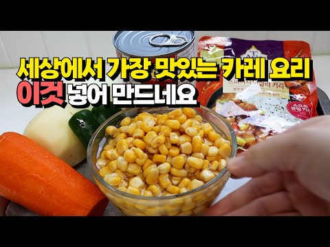 세상에서 가장 맛있는 마사만 커리와 콘샐러드 레시피