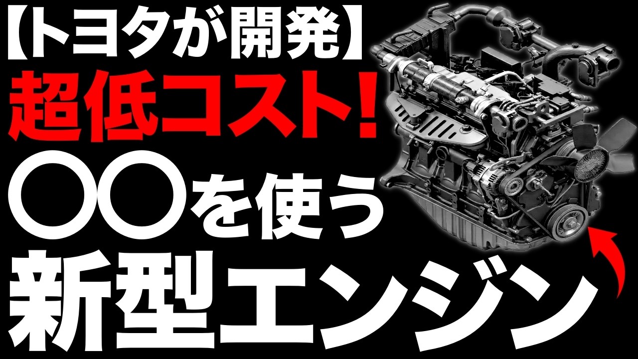 Shocking] Surpassing Hydrogen! Toyota's newly developed 