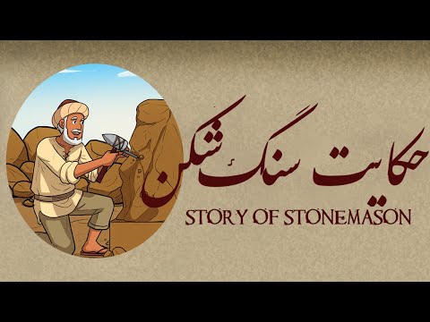 The Story of Stonemason - حکایت سنگ شکن