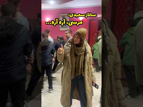 ویدیویی از ساناز سعیدی بازیگر سریال فریبا که از شبکه سه پخش میشه در حاشیه جشنواره فیلم فجر