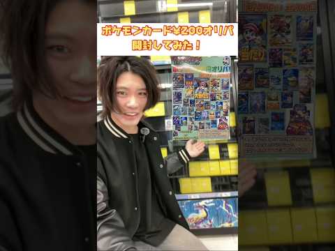 ポケモンカード¥200オリパ開封してみた！#shorts #ポケモン #ポケモンカード #オリパ