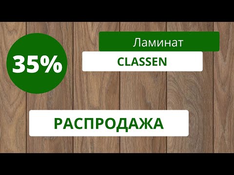 Распродажа ламината Classen