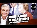 Женщины в политике. Сила слабого пола