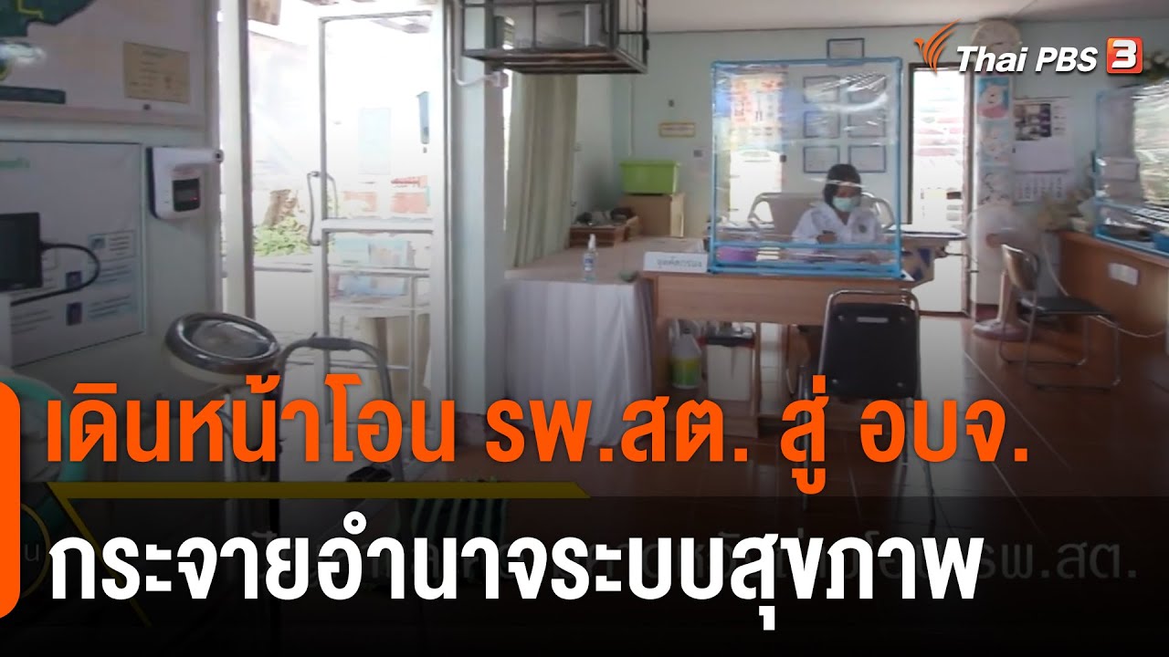 เดินหน้าถ่ายโอน รพ.สต. สู่ อบจ. กระจายอำนาจระบบสุขภาพ | ตรงประเด็น | 19 ต.ค. 65