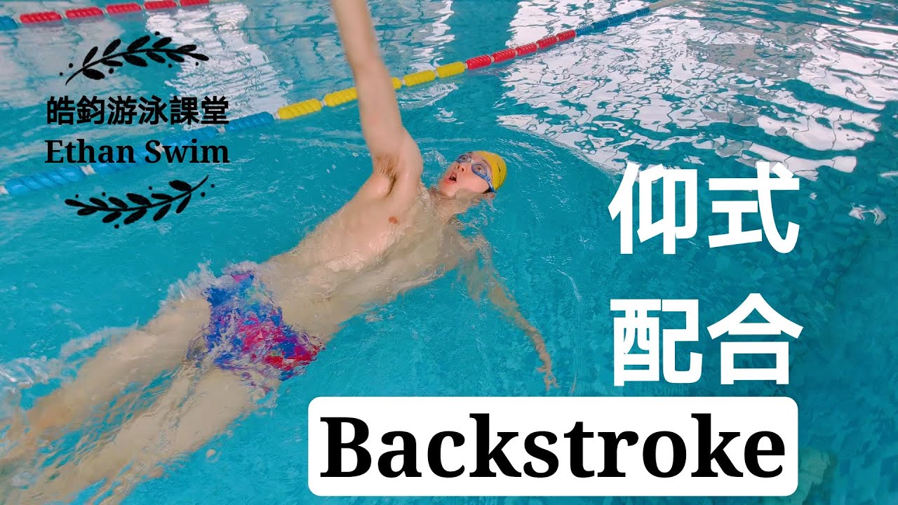 CC字幕【仰式入門教學#6】划手換氣、踢水整合，手腳動作配合更輕鬆！｜皓鈞游泳課堂Backstroke for Beginner, Ethan Swim