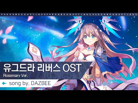 [유그드라 리버스] 메인 OST 한국어 Full ver. l Coverd by 다즈비(DAZBEE) l