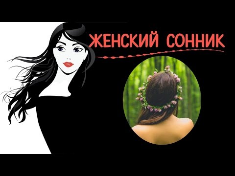 Видеть во сне ❀цветы❀ ✔ Женский сонник