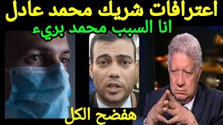 اعترافات شريك محمد عادل ( محمد عادل برئ) أنا السبب وانفعال مرتضى منصور على الأعمال الفن الغير نضيف