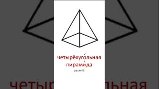 3d Shapes in Russian/ объёмные геометрические фигуры на русском языке