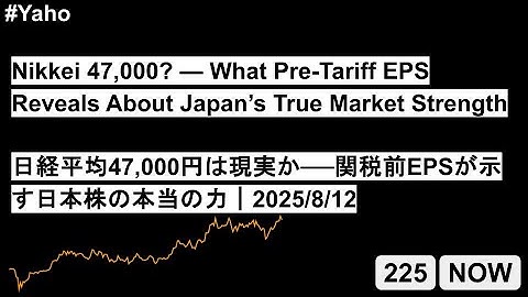 Nikkei 47,000? — What Pre-Tariff EPS Reveals About Japan’s True Market Strength ｜2025/8/12