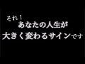 それ!人生が激変するサイン・前兆です。だから見逃さないように気をつけて。