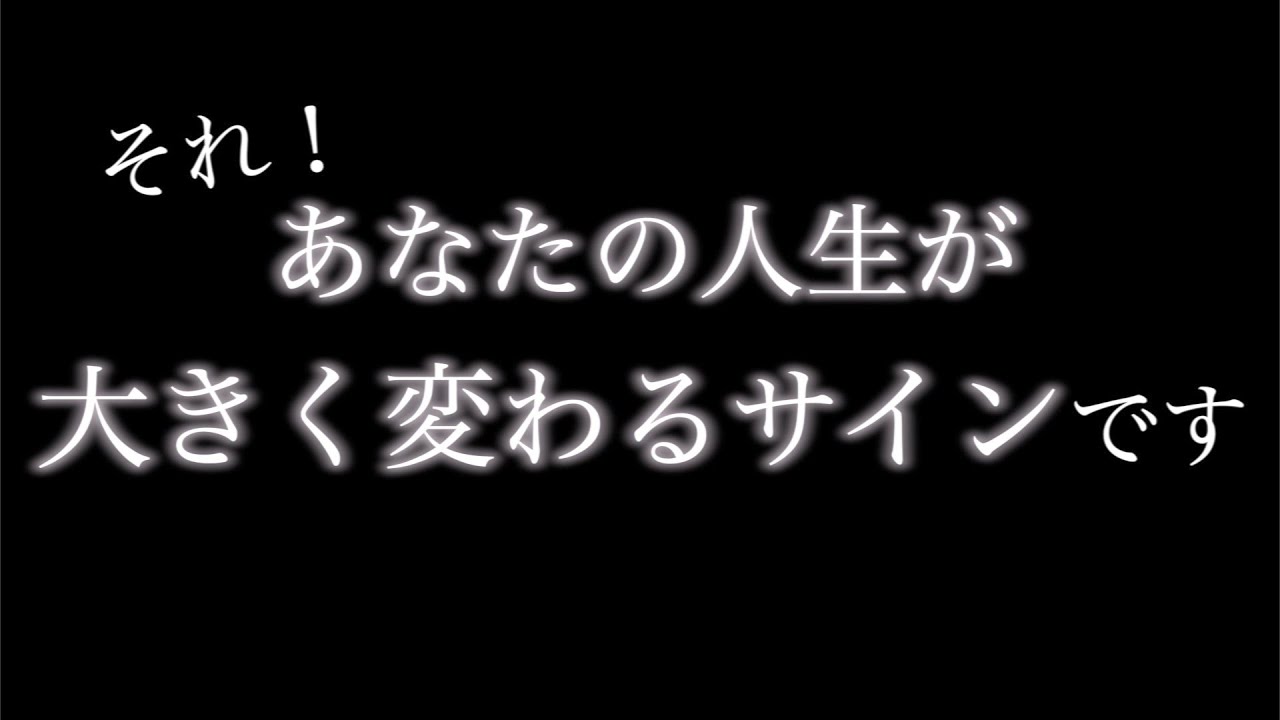 それ！人生が激変するサイン・前兆です。だから見逃さないように気をつけて。