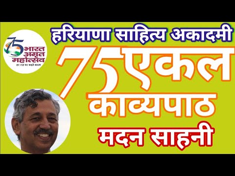 अब तो गांव भी सब शहर जैसे हैं : मदन साहनी | आजादी के 75 साल 75 एकल