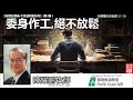 委身作工, 絕不放鬆 (帖撒羅尼迦後書3:1-18) - 陳耀鵬牧師 [盼望在雲端,今世道同宣 - 第3講]