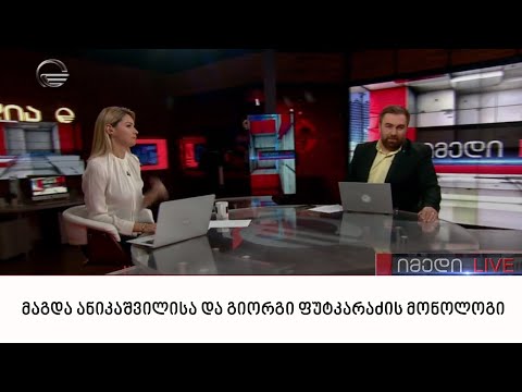 მაგდა ანიკაშვილისა და გიორგი ფუტკარაძის მონოლოგი | 02.10.2022