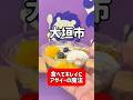 岐阜グルメ 岐阜県大垣市のアサイー専門店フラット アサイーって食べやすいんだねえ美味しかった^ ^#グルメ #岐阜 #大垣#アサイーボウル