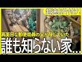 【謎の鍵の束から発覚】郵便局員の父が家族に隠れて作った孤独のゴミ屋敷。水回りが完全崩壊した衝撃の光景とは…
