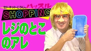 【瀬戸弘司】セトネットこうじのハッスルショッピング 第13話