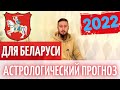 Астрологический прогноз для Беларуси на 2022 год