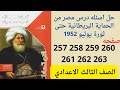 حل صفحه 257 258 259 260 261 262 263 كتاب الامتحان دراسات تالته اعدادى