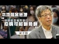 【on.cc東網】社區傳播成警號　梁子超稱若政策不到位疫情或翻幾翻