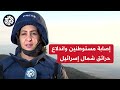 مراسلة العربي: إصابة مستوطنين بعد سقوط صاروخ لبناني بكريات شمونة