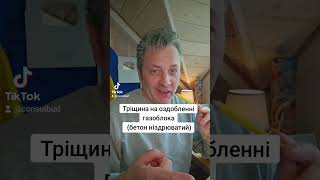 Чому він тріщит?! Газоблок (бетон ніздрюватий). Відшарування оздоблення, плитки, тріщини на стінах