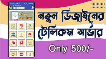 টেলিকম_সার্ভার_নতুন_ডিজাইন | Update Design Telecom Server 2025