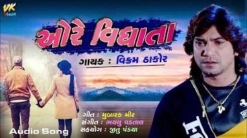 ઓરે વિધાતા | Ore Vidhata | Vikram Thakor | New Letest Gujarati Song 2023 | Audio Song