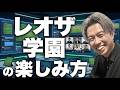 レオザ学園の楽しみ方を超分かりやすく知れる動画です