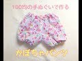 【型紙不要】かぼちゃパンツの作り方★100均の手ぬぐい使用（70－80size）Pumpkin pants