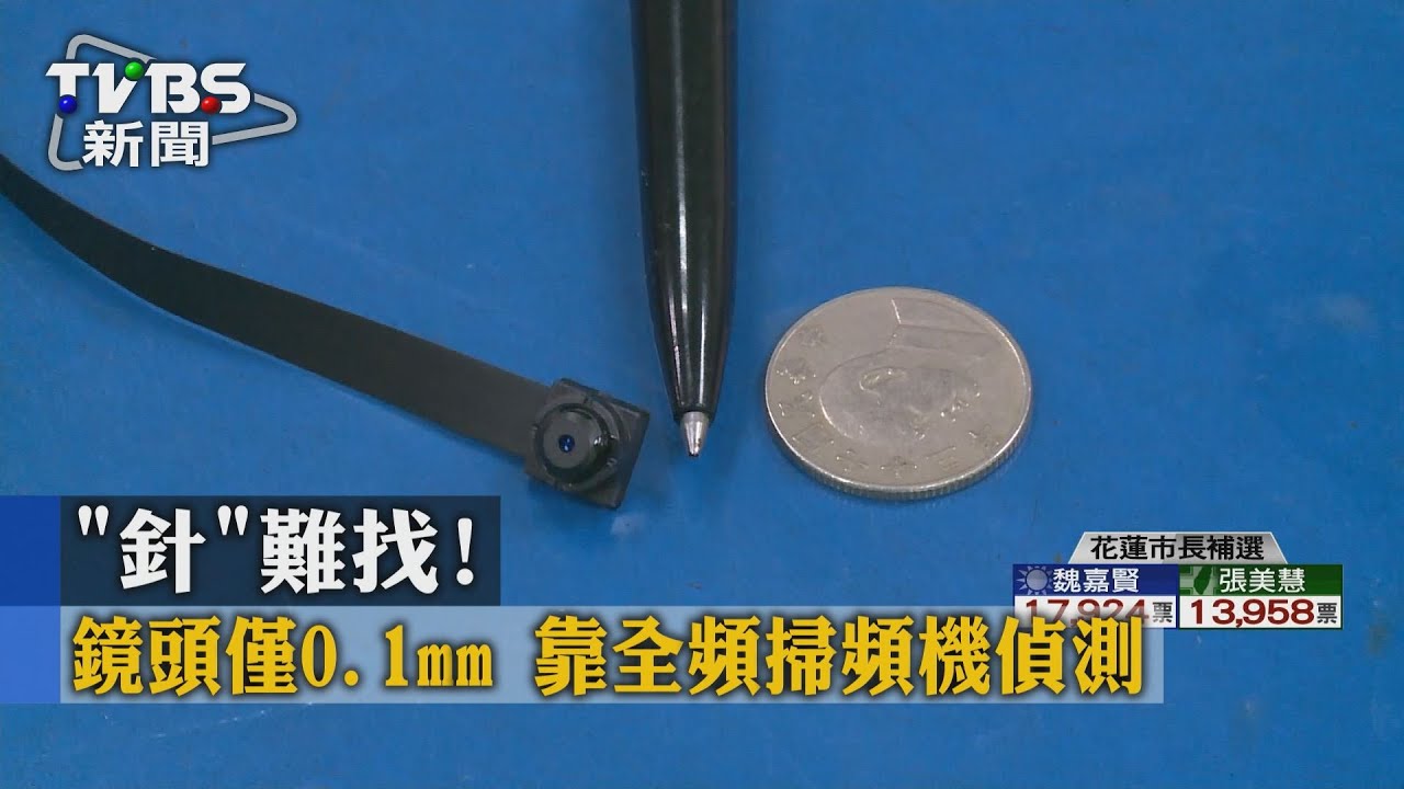 【TVBS】「針」難找！鏡頭僅0.1mm　靠全頻掃頻機偵測