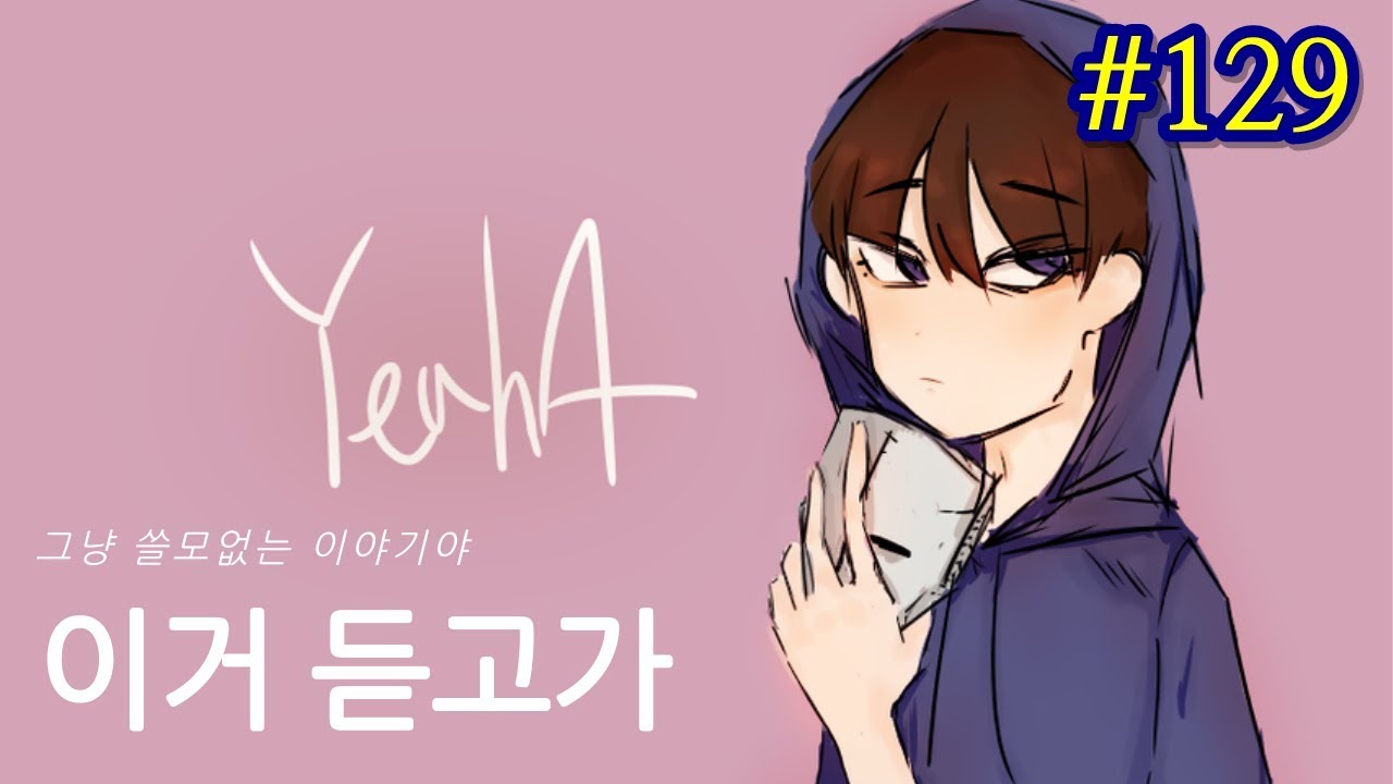 할많하않 - 이거 듣고가 #129