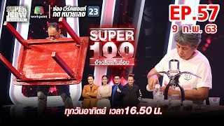 Super 100 อัจฉริยะเกินร้อย | EP.57 | 9 ก.พ. 63 Full HD