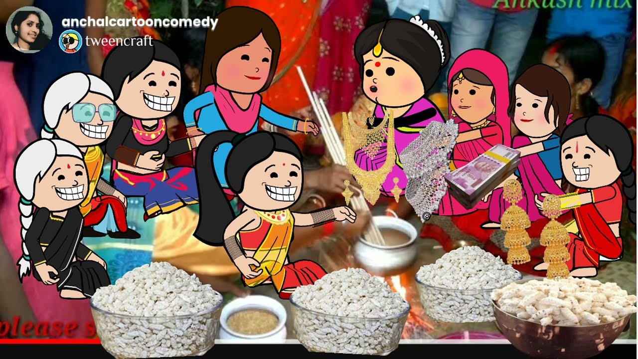 लावा भूजत के ननद भौजाई मा भा  कम्पटीशन 🤣🤣 मस्त अवधी कॉमेडी 🤣@anchalcartooncomedy