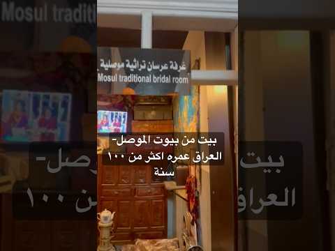 بيت عربي قديم عمره اكتر من ١٠٠ سنة العراق الموصل التراث العربي