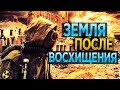 #322 Земля после восхищения - Алексей Осокин - Библия 365 (2 сезон)