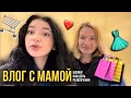 ВЛОГ С МАМОЙ: ШОПИНГ, НАШ ОБЫЧНЫЙ ВЫХОДНОЙ ДЕНЬ😍🛍️👗