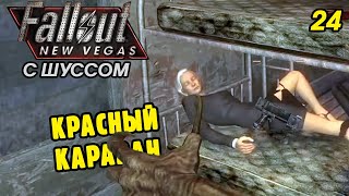 Шусс в Fallout New Vegas (2.24) КРАСНЫЙ КАРАВАН