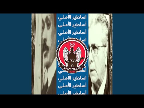 أساطير الأهلي