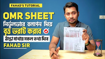 OMR Sheet নির্ভুলভাবে বলপেন দিয়ে বৃত্ত ভরাট করবে 🙏 ঠান্ডা মাথায় সকল তথ্য দিবে | ফাহাদ স্যার 🇧🇩
