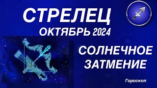 СТРЕЛЕЦ ♐️ ОКТЯБРЬ 2024. КОРИДОР ЗАТМЕНИЙ. Солнечное затмение. Астрологический  ПРОГНОЗ.