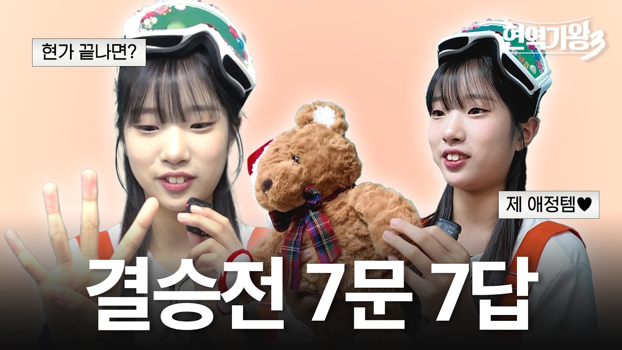 [결승전 7문 7답] 예서가 들고 다니는 귀여운 애장품🧸 #현역가왕3 #빈예서