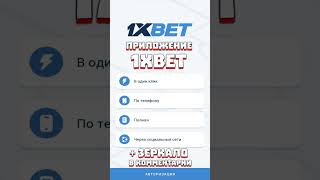 Как получить бонус за установку приложения 1xbet 2024. Как установить 1xbet приложение на Айфон screenshot 1