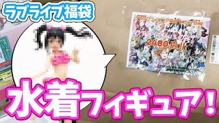 ラブライブ！μ'sの福袋開けたら市販の大銀河宇宙No.1アイドル入ってた！