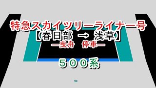 特急スカイツリーライナー号　春日部→浅草【曳舟停車】　500系