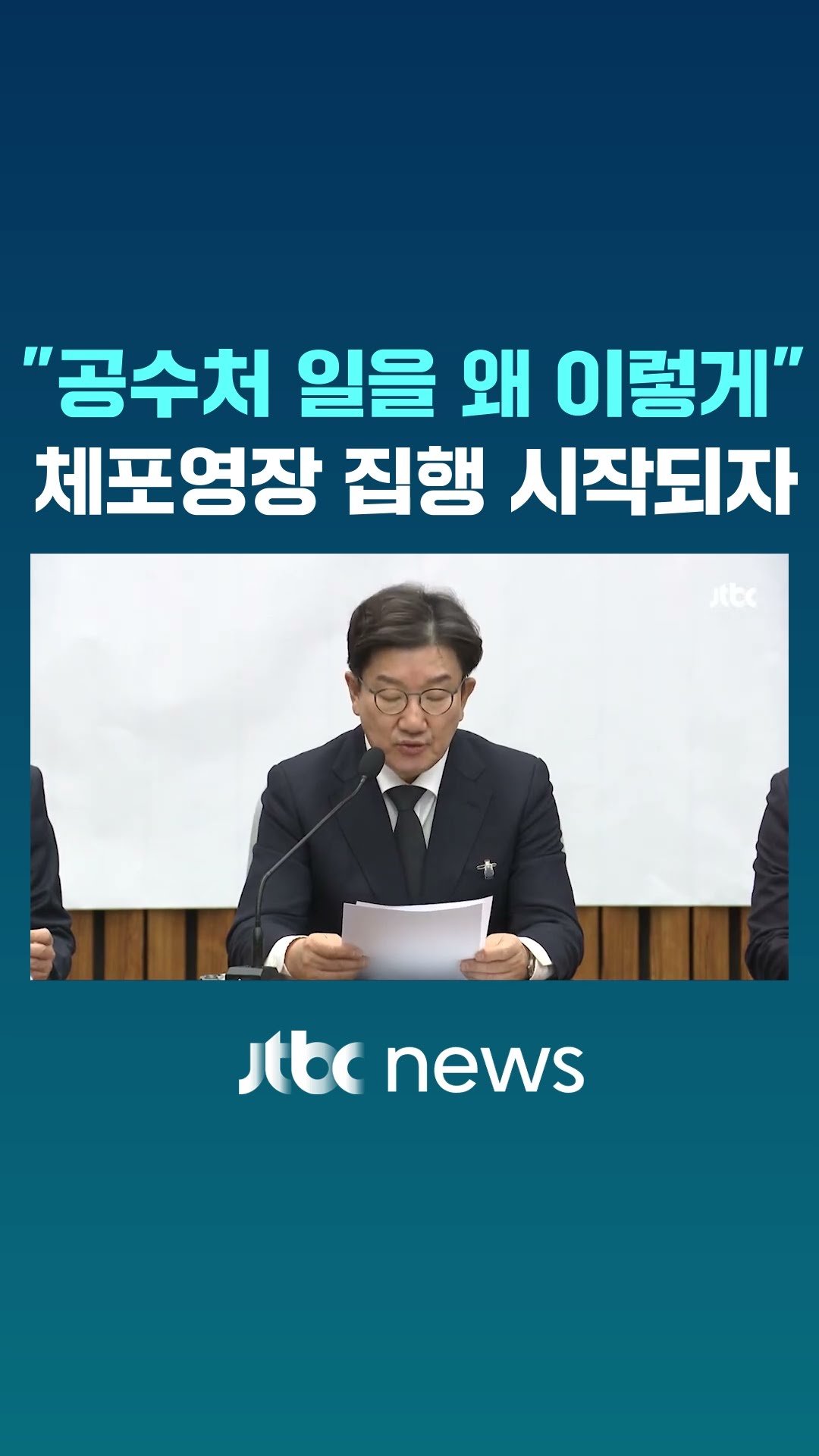 대통령 체포 시작되자 권성동 꺼낸 말 #JTBC #Shorts