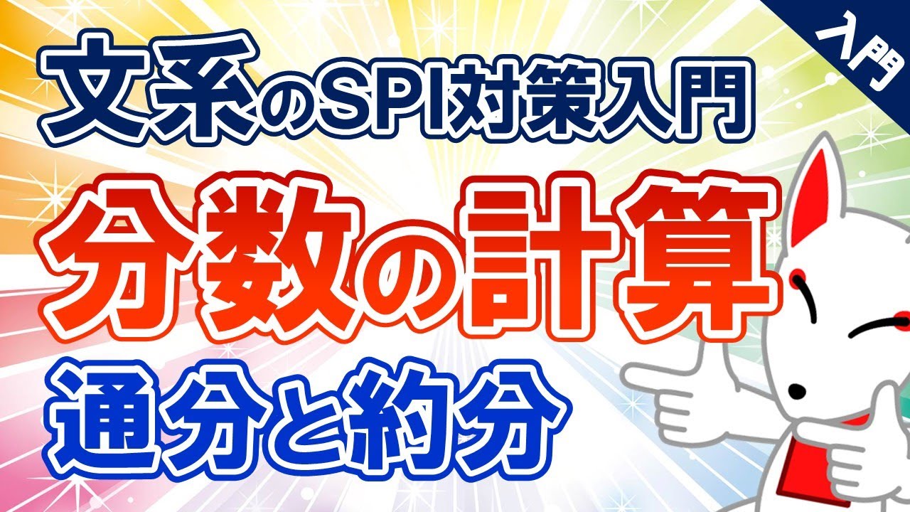 【SPI初心者③】分数の計算（通分と約分について）〔文系学生のためのSPI対策入門〕